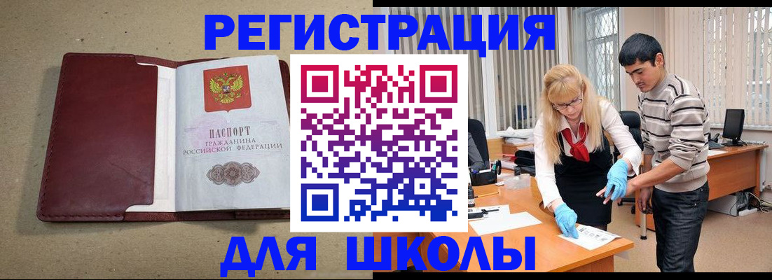 прописка для школы в Новодвинске
